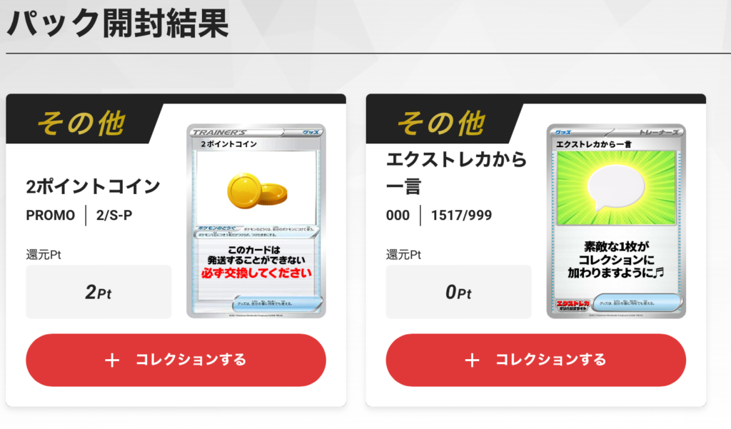 エクストレカ 2ポイント