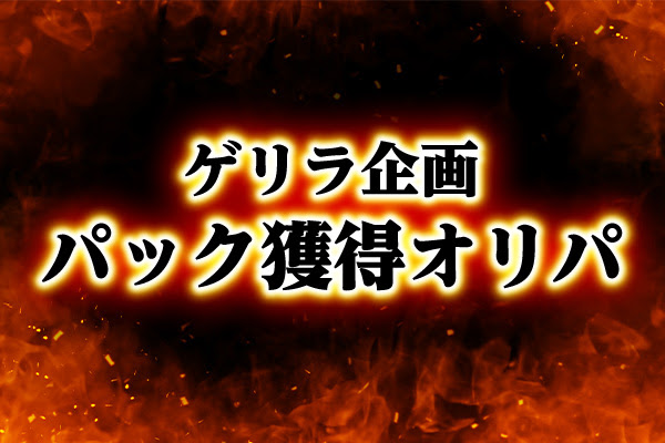 ゲリラ企画パック獲得オリパ