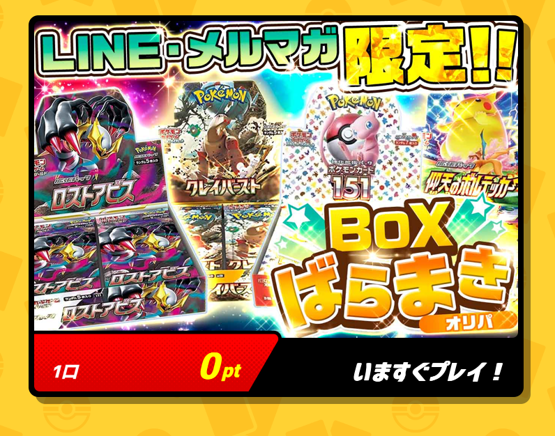 LINE・メルマガ限定「BOXばらまきオリパ」