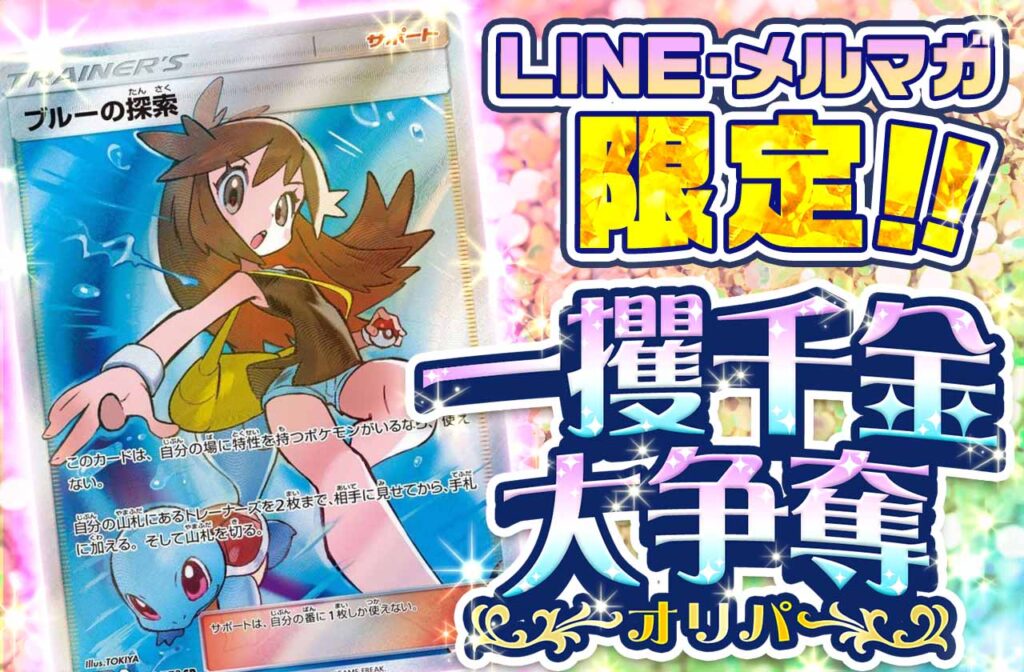 LINE・メルマガ限定「一攫千金大争奪」オリパ