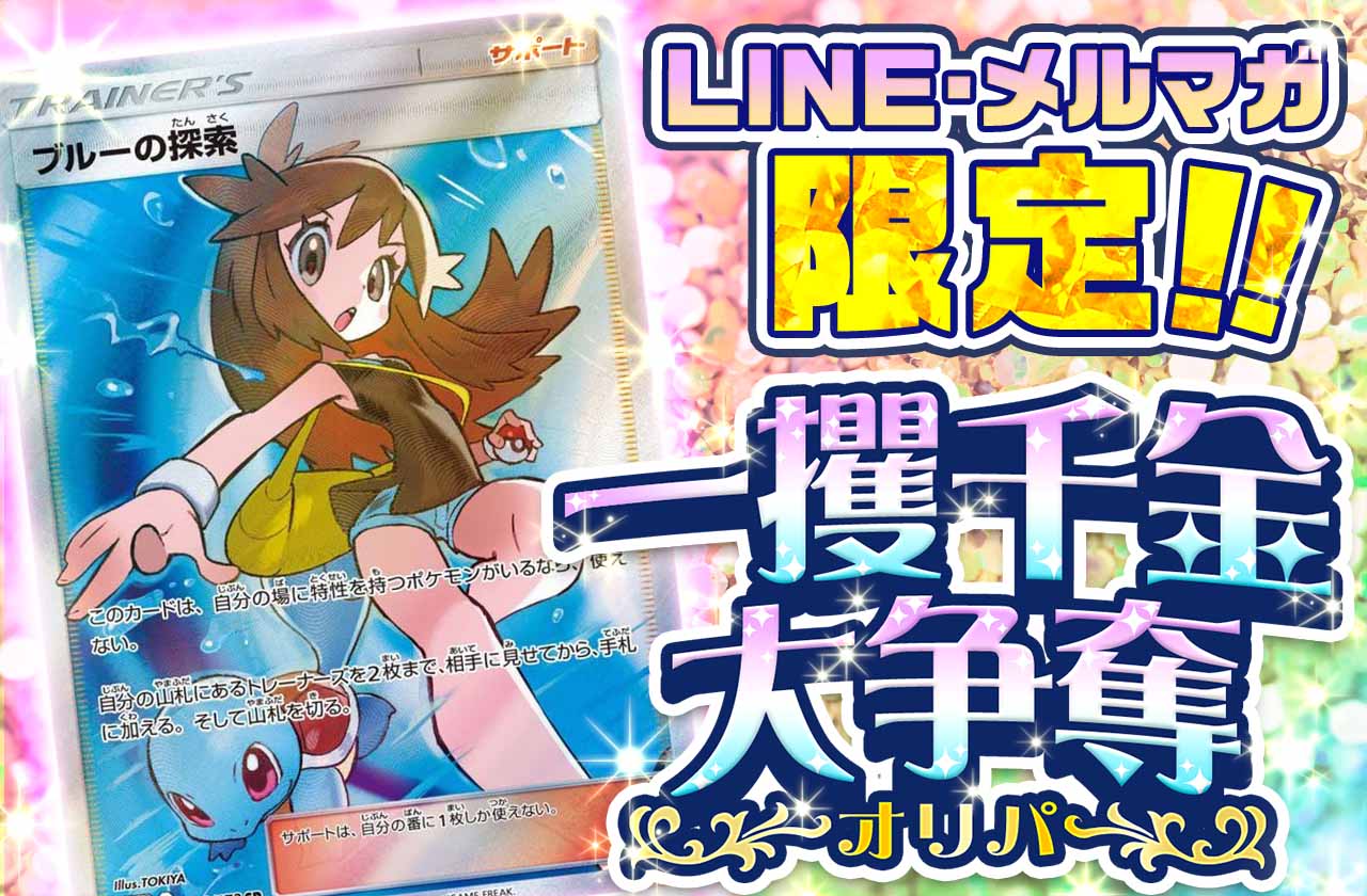 「LINE・メルマガ」限定「一攫千金大争奪」オリパ