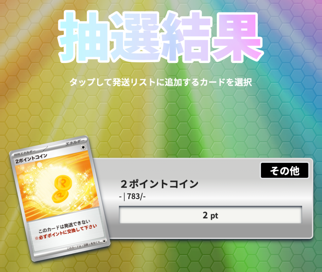 2ポイント