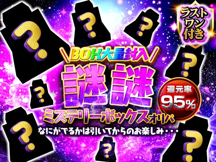 謎謎ミステリーBOXオリパ