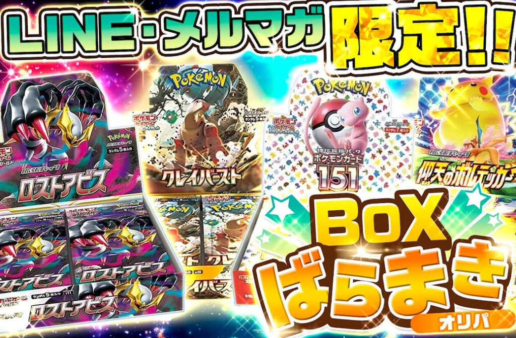 LINE・メルマガ限定「BOXばらまきオリパ（0pt）」