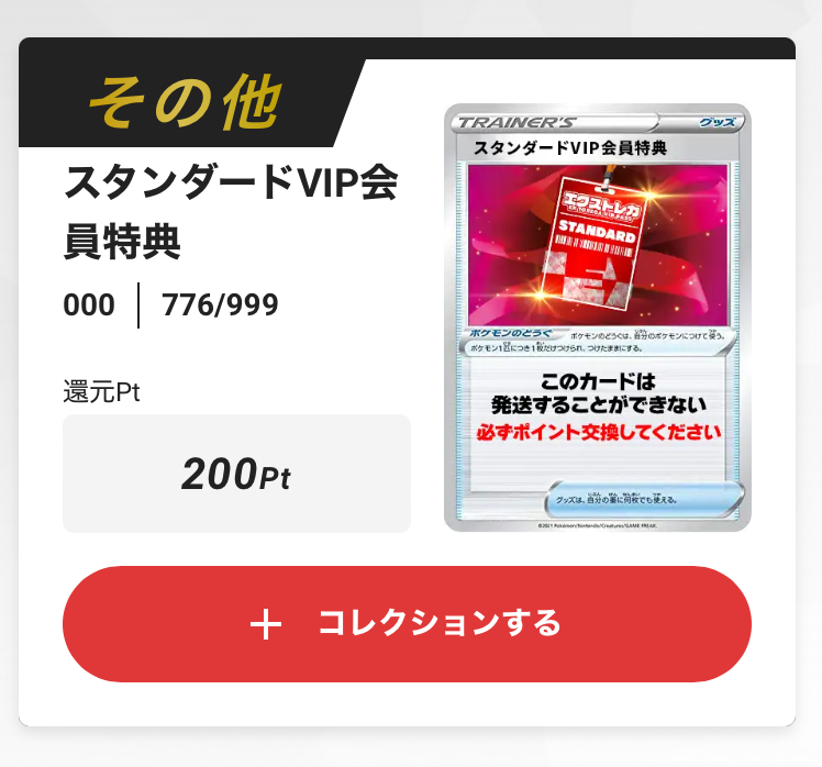 エクストレカ スタンダードVIP会員特典ガチャ