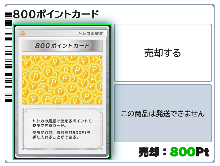 トレカの殿堂 800ポイントカード