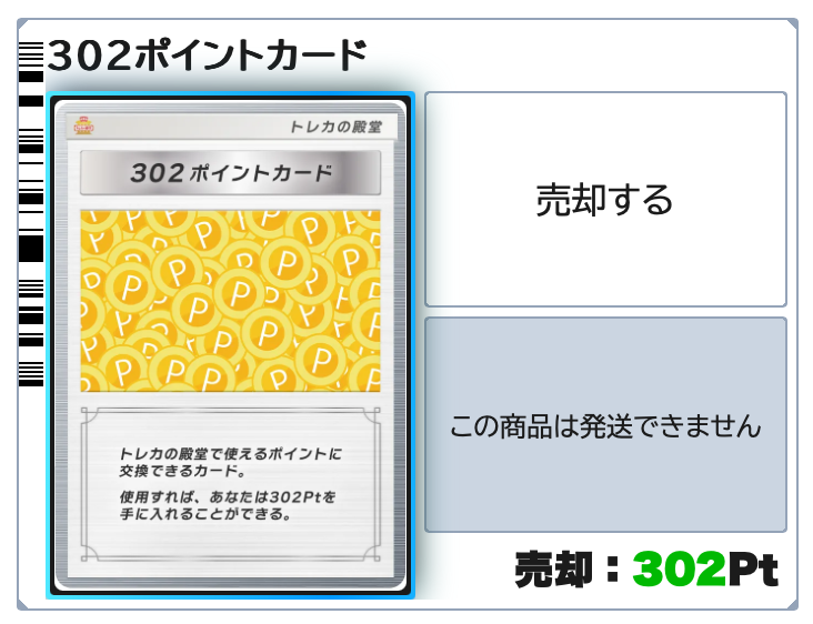 302ポイント