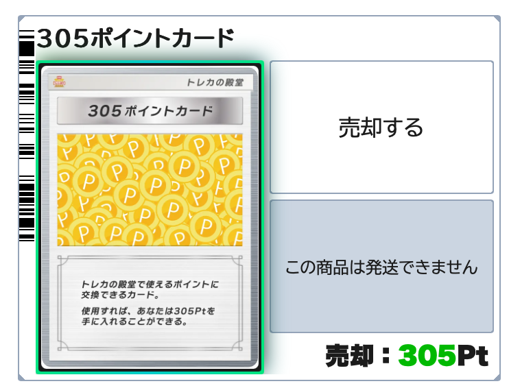 トレカの殿堂 305ポイント