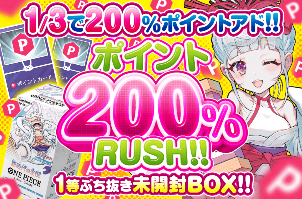 ポイント200%Rush!!