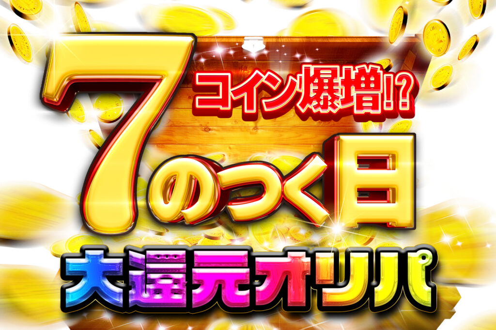 7のつく日大還元オリパ