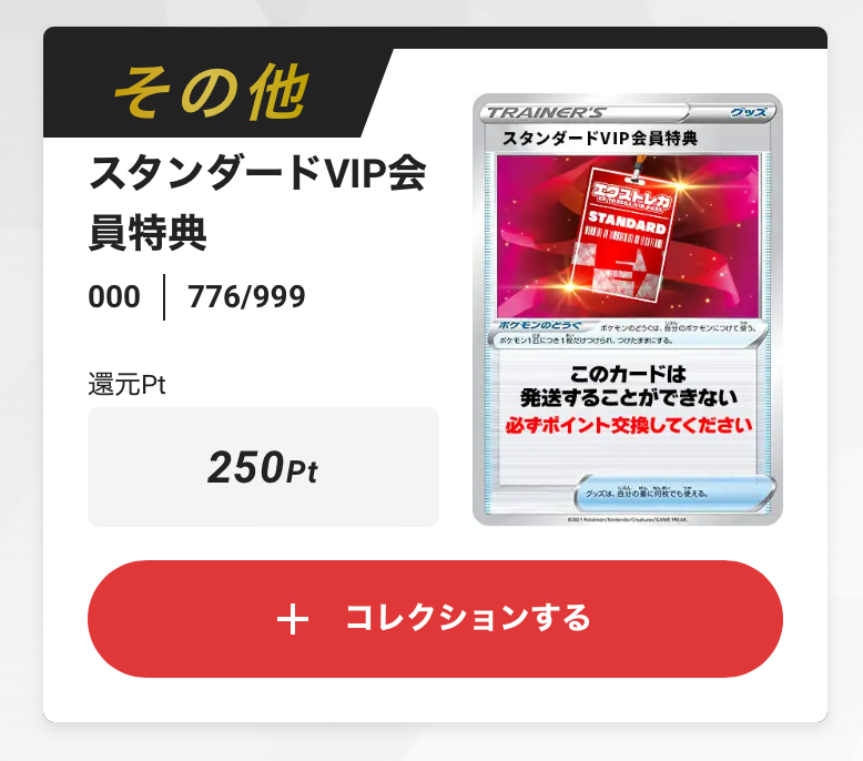 スタンダードVIP 250pt