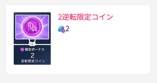 2逆転限定コイン