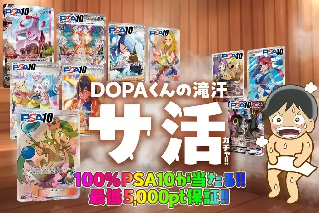 DOPAくんの滝汗 サ活ガチャ