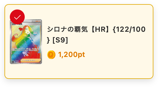 シロナの覇気（HR）