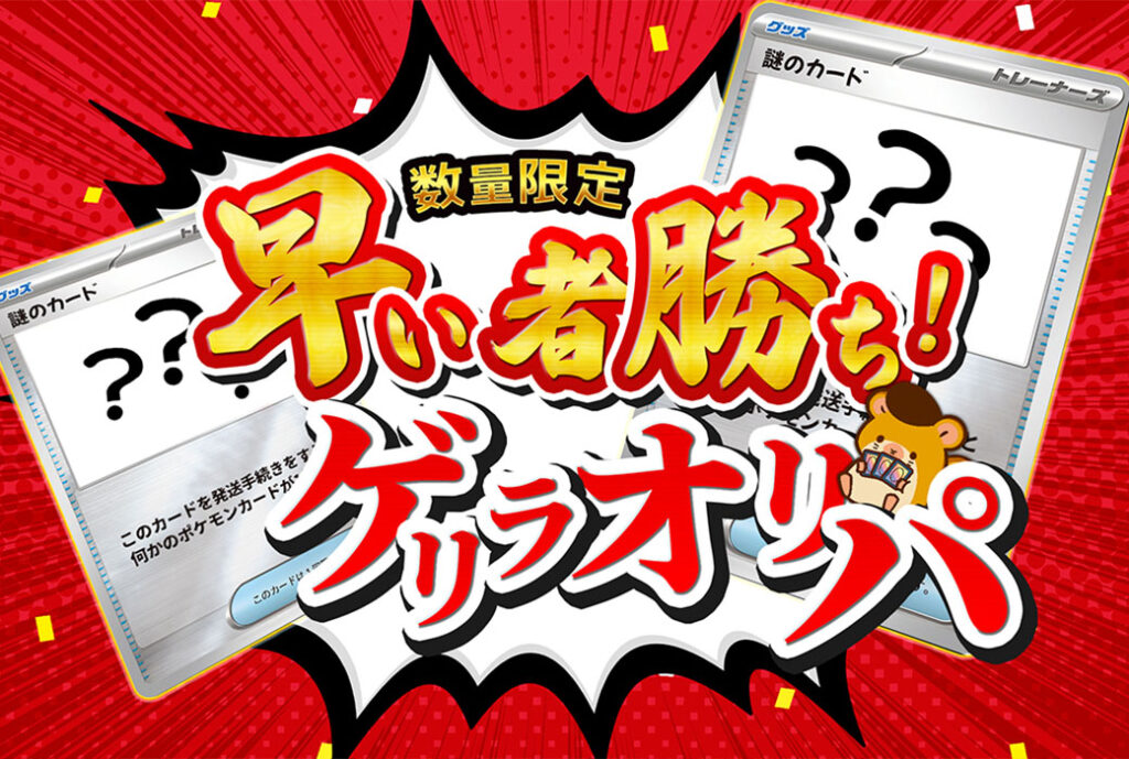 早いもの勝ち！ゲリラオリパ