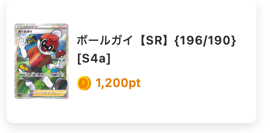 ボールガイ（SR）