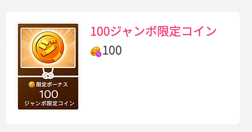 100ジャンボ限定コイン