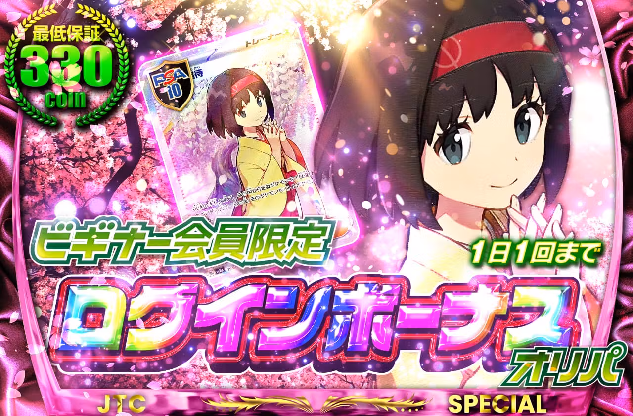 ビギナー会員限定ログインボーナスオリパ