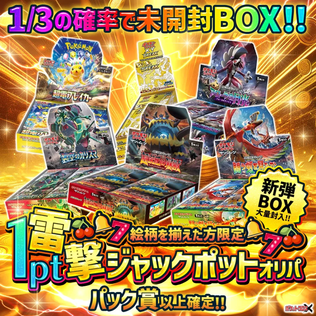 1pt電撃ジャックポットオリパ