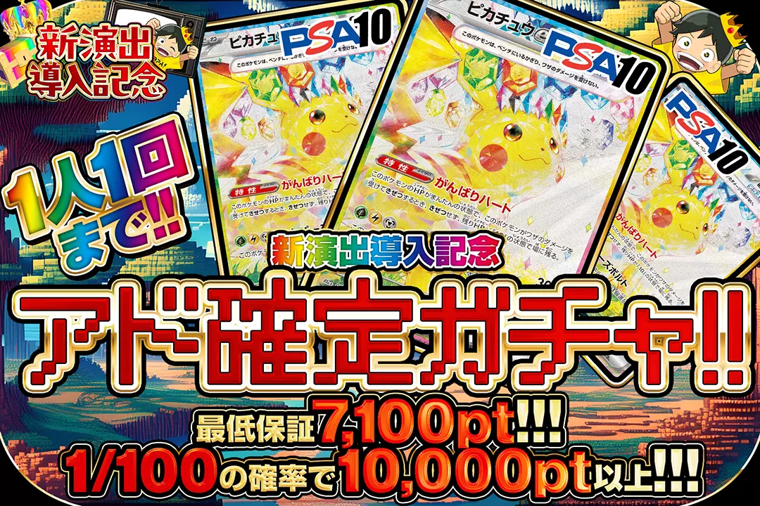 新演出導入記念 アド確定ガチャ!!