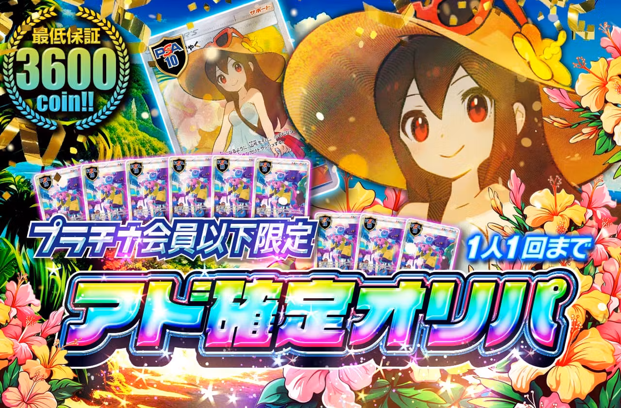 プラチナ会員以下限定「アド確定オリパ（一口3000coin）」