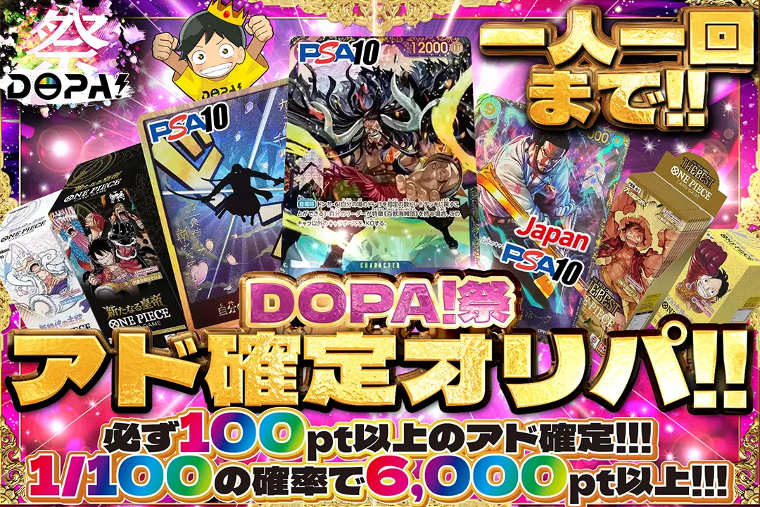 DOPA！祭 アド確定ガチャ!!