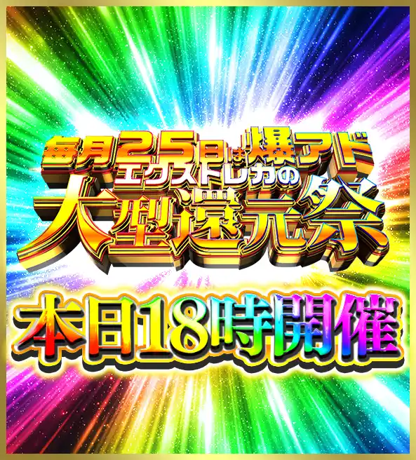 エクストレカ 大型還元祭