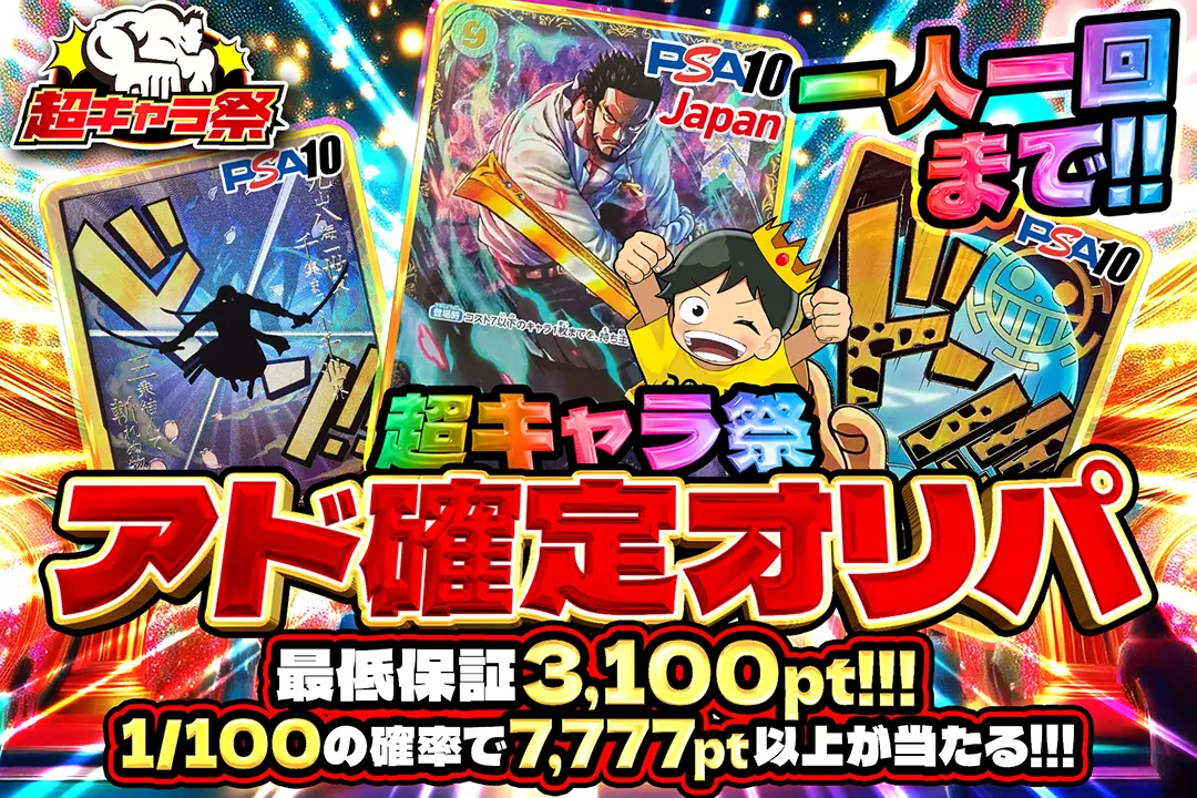 超キャラ祭 アド確定ガチャ!!