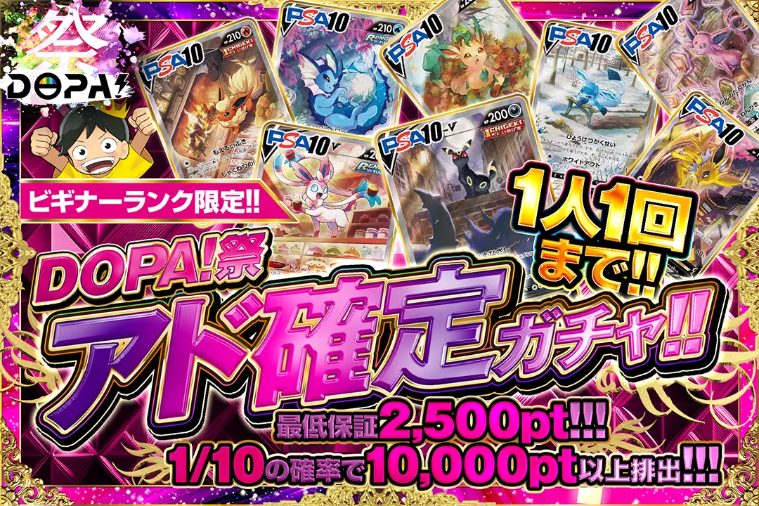 DOPA！祭 アド確定ガチャ!!