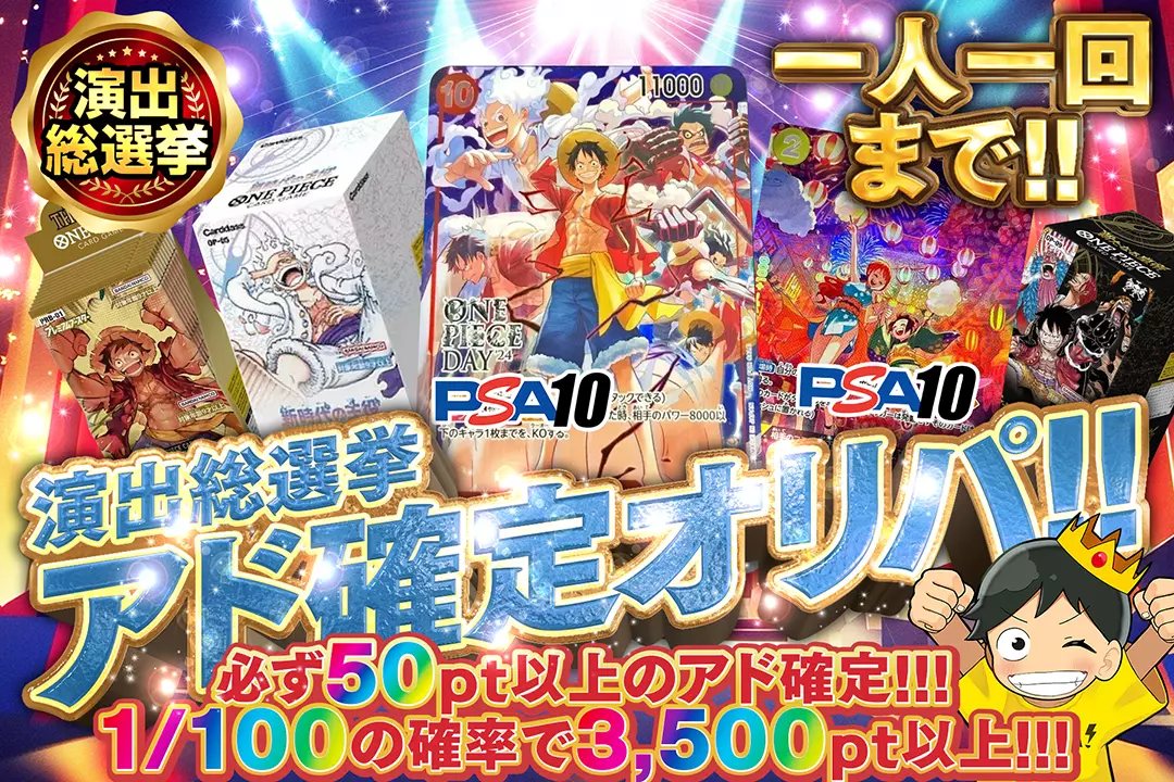 演出総選挙 アド確定ガチャ!!