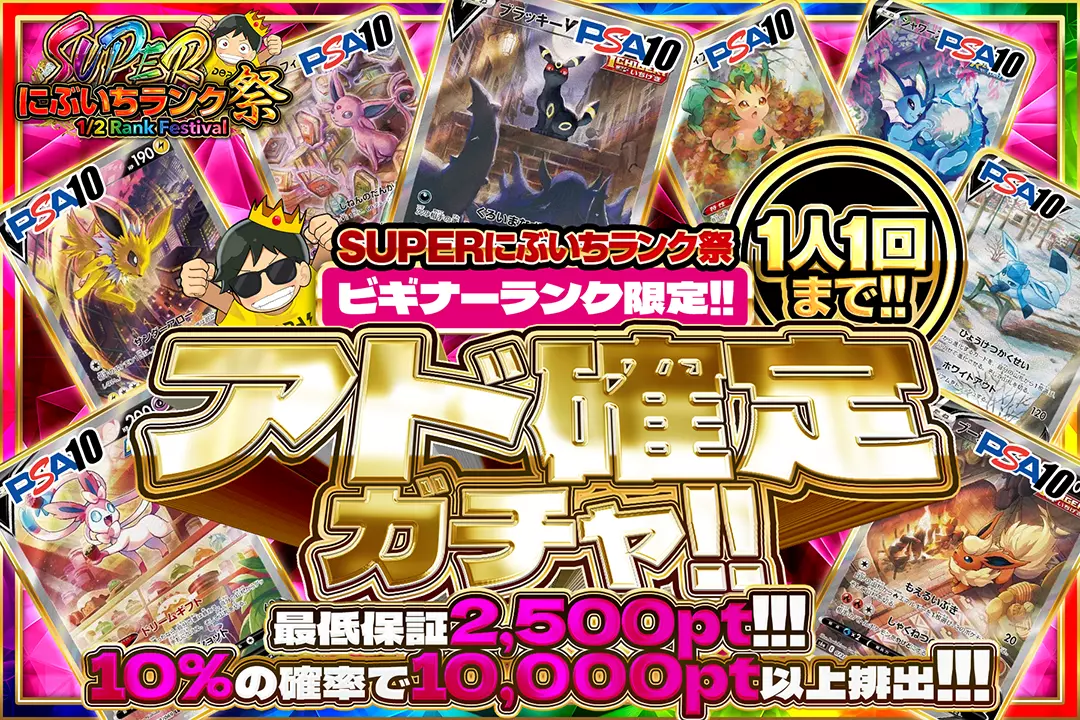 ビギナーズランク限定!!アド確定ガチャ!!