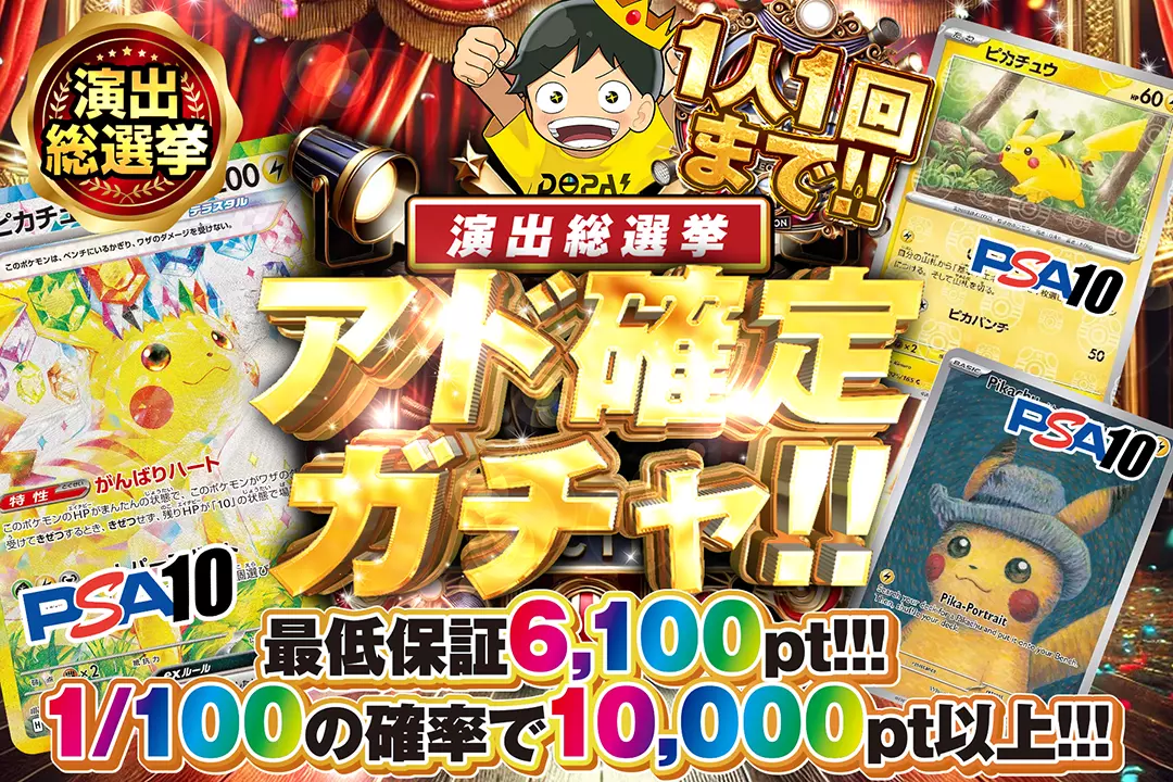 演出総選挙 アド確定ガチャ!!