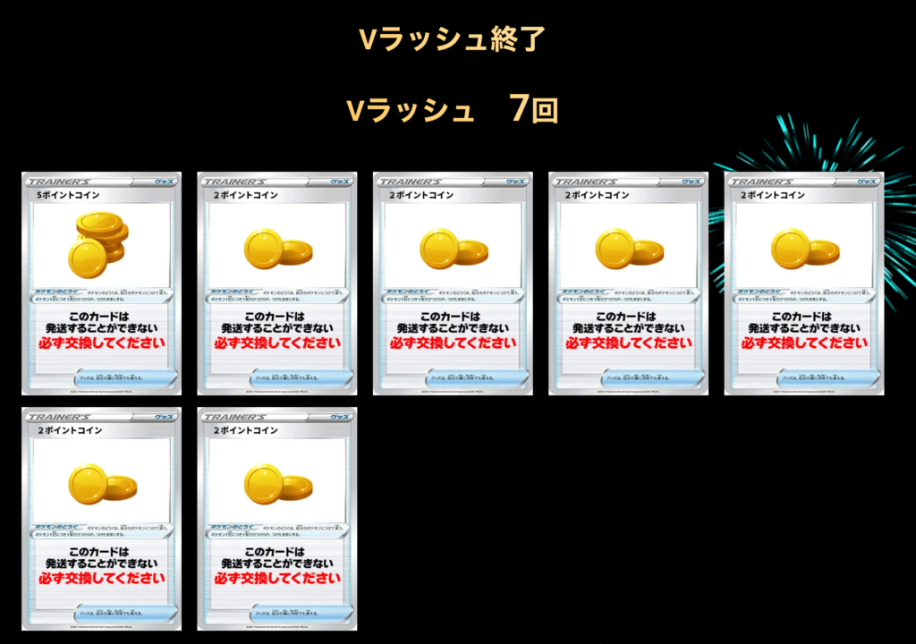 Vラッシュ 7回