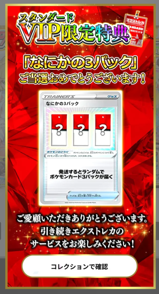 なにかの3パック