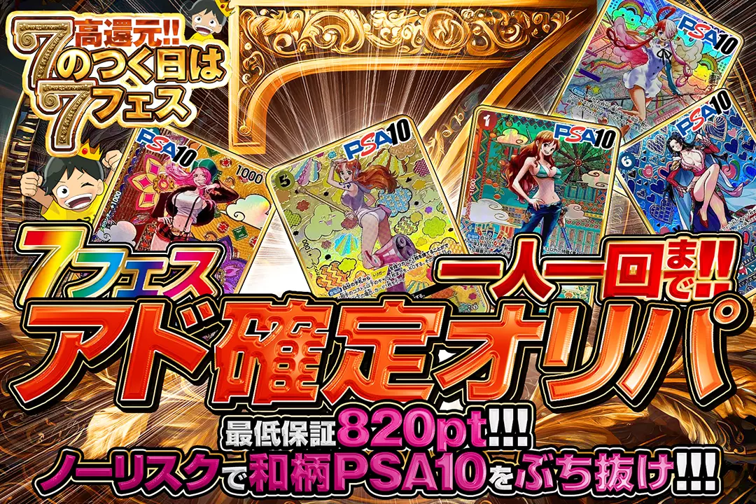 7フェス アド確定ガチャ!!