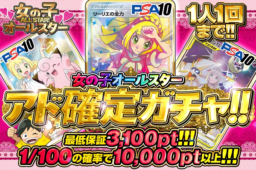 女の子オールスター アド確定ガチャ!!