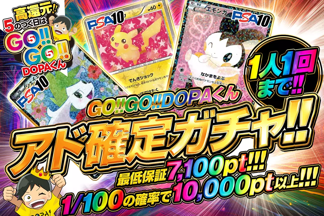 GO!!GO!!DOPAくん アド確定ガチャ!!
