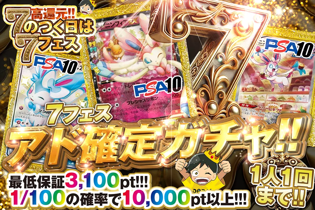 7フェス アド確定ガチャ!!