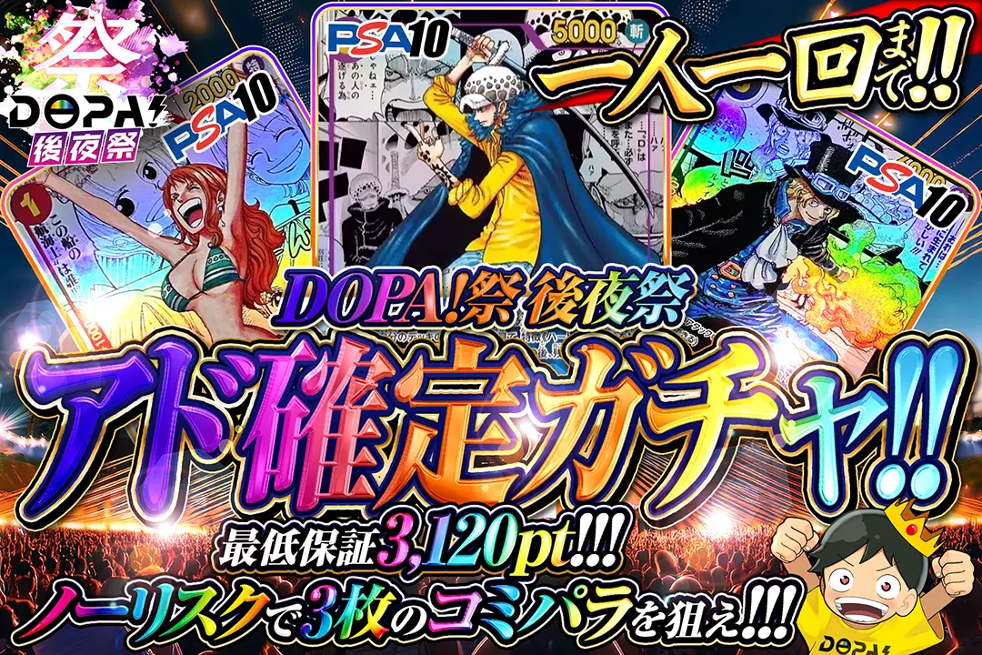 DOPA！祭 後夜祭 アド確定ガチャ!!