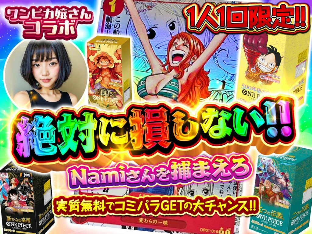 絶対に損しないNamiさんを捕まえろ