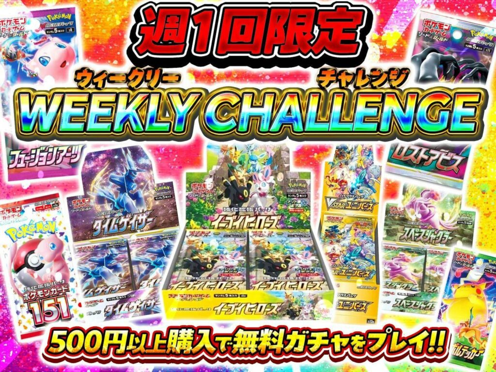 アイリストレカ ウイークリーチャレンジ
