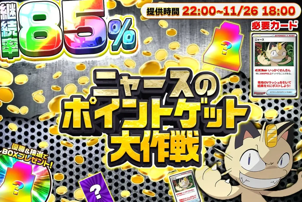 ニャースのポイントゲット大作戦
