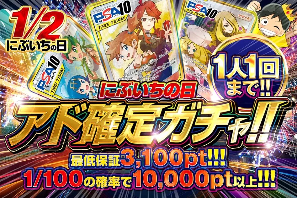 にぶいちの日 アド確定ガチャ!!