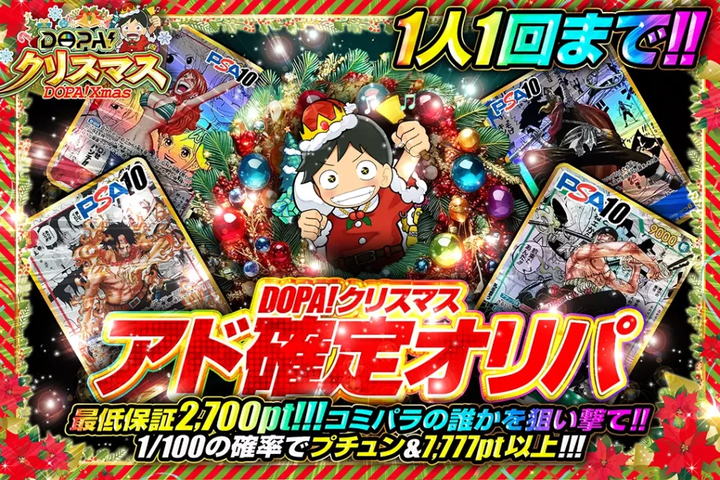DOPA！クリスマス アド確定ガチャ!!