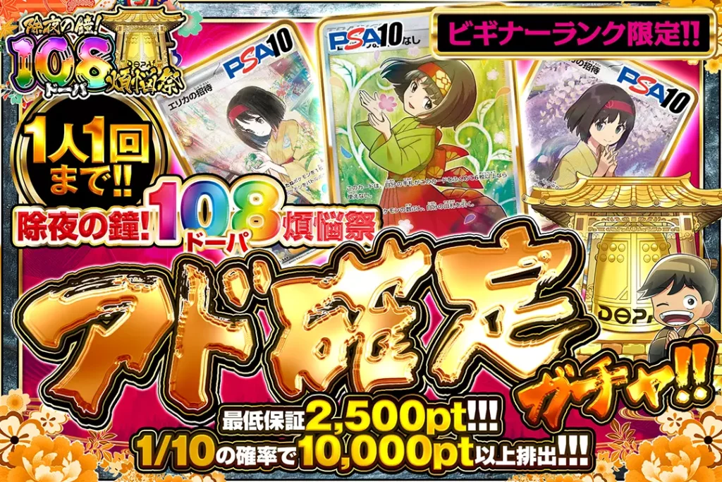 除夜の鐘！108煩悩祭 アド確定ガチャ!!