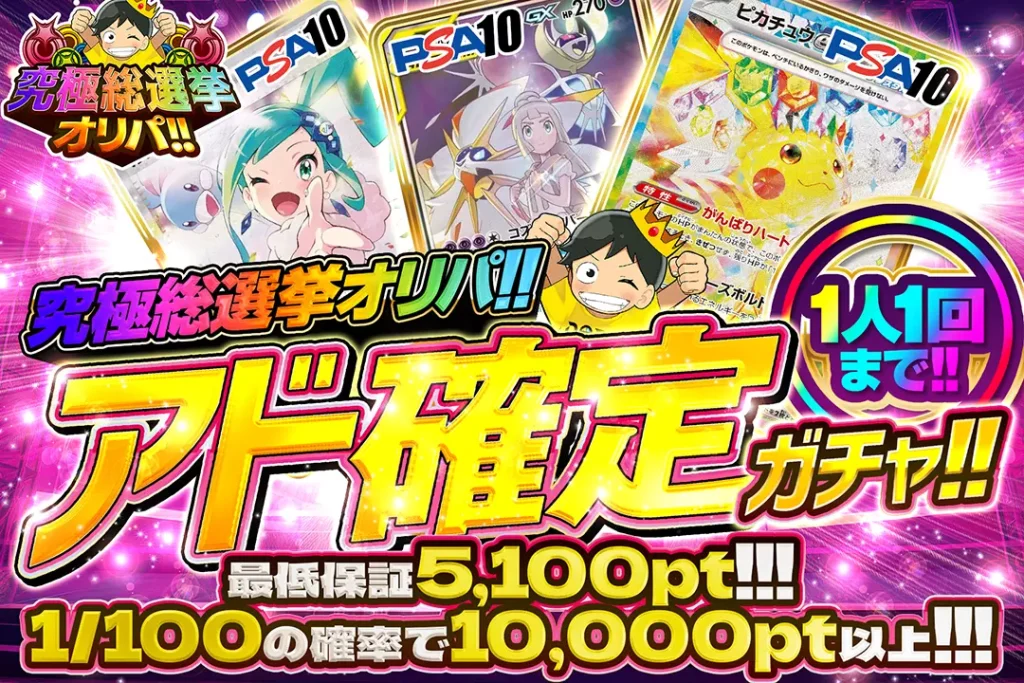 究極総選挙オリパ!! アド確定ガチャ!!