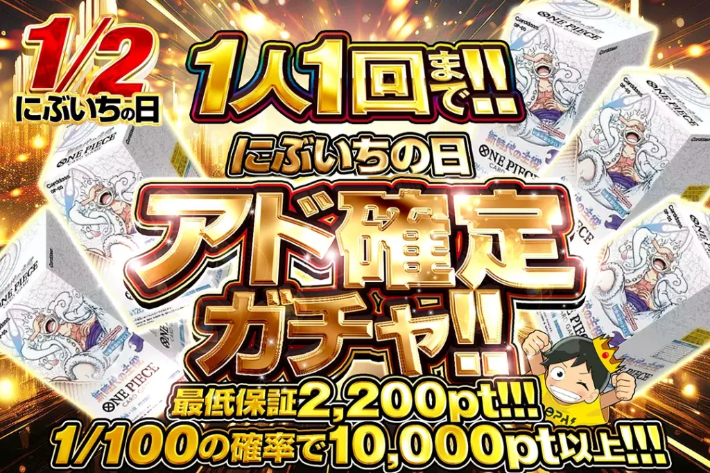 にぶいちの日 アド確定ガチャ!!