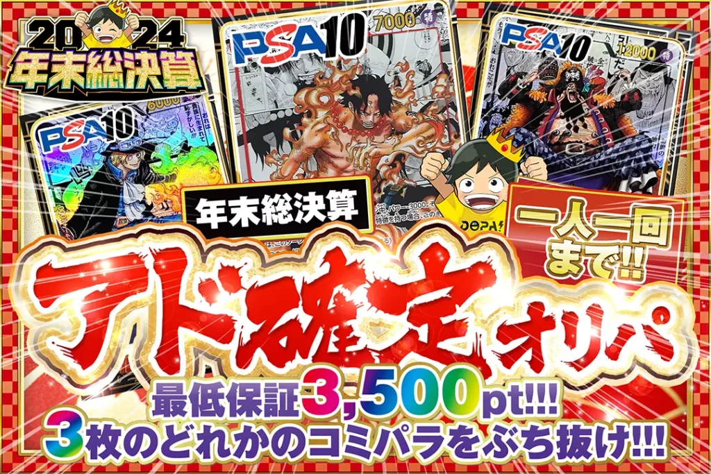年末総決算 アド確定ガチャ!!（