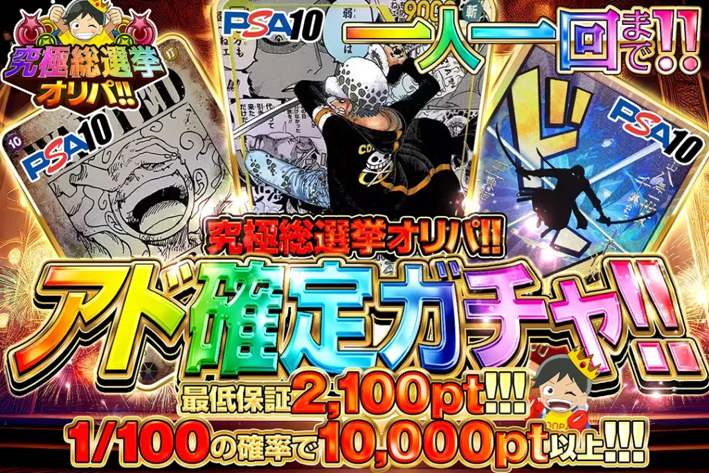 究極総選挙オリパ!! アド確定ガチャ!!