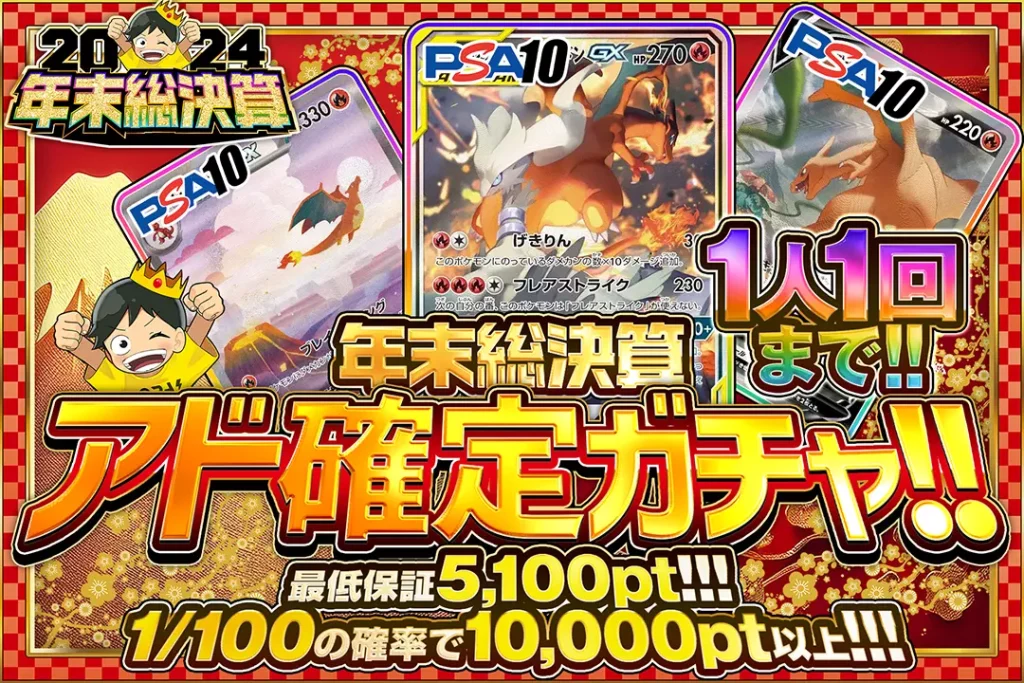 年末総決算 アド確定ガチャ!!（